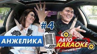 Живой голос Анжелики | Авто Караоке | Эрмек Нурбаев | Жаны чыгарылыш | Каналга жазыл