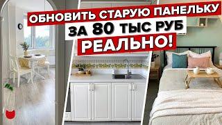 Обновили старую ОДНУШКУ за 80 тыс. Хоумстейджинг в ПАНЕЛЬКЕ! Редизайн интерьера за неделю. Румтур