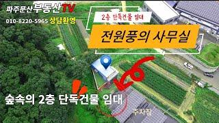 #파주금승리 2층단독건물(임대)#숲속의 2층건물#파주문산부동산tv (mobile 010-8220-5965)