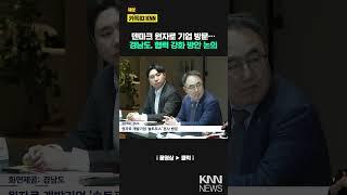 경남도, 덴마크 원자로 기업과 협력 방안 논의 / KNN