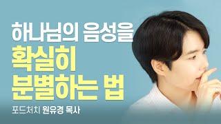 『여섯 걸음』 하나님을 향한 타는 목마름을 가진 예배자 [롬팔이팔 EP.10 - 포드처치 원유경 목사]