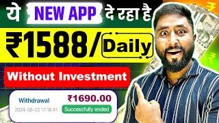 ₹1588 Daily Free Best Earning App without Investment | Free Earning App | Paisa Kamane Wala App