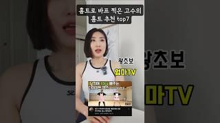 홈트로 바프찍은 고수가 추천하는 홈트top7   #홈트레이닝#홈트#전신운동 #다이어트#스트레칭 @shaketwins @one_stretching@BIGSIS