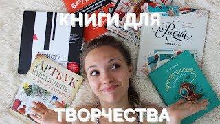 КНИГИ ДЛЯ ТВОРЧЕСТВА | ОТКУДА ВЗЯТЬ ВДОХНОВЕНИЕ?!?!?