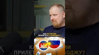 Как добраться до Камбоджи из России? ️ #mipif #инвестиции #недвижимость #бизнес #камбоджа