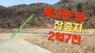 청주토지 옥산토지매매 잡종지 508평