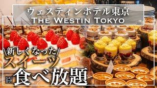 【スイーツ食べ放題】恵比寿のウェスティンホテル東京のスイーツビュッフェが別格だった | 東京ビュッフェラボ