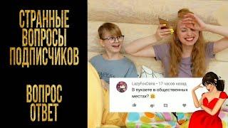 ДУРАЦКИЕ и нет ВОПРОСЫ ПОДПИСЧИКОВ о Авакин лайф и не только / Вопрос - ответ /Avakin life