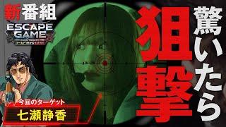 【驚いたら狙撃!?ハラハラ感満載の実戦を見逃すなッ!!】ESCAPE GAME -ヒットマンTHEムービー-ゴールド18から生き残れ　第1話【Lパチスロ ありふれた職業で世界最強/七瀬静香】