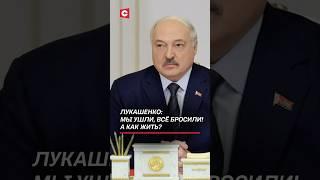 Лукашенко: Мы ушли, всё бросили! А как жить? #лукашенко #политика #новости #батька #беларусь