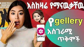 የ gellery አስገራሚ ጥቅሞች Benefits of Samsung Gallery: Why You Should Use Samsung's Photo App