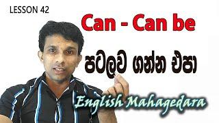 Can - Can be පටලව ගන්න එපා