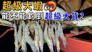 過年都舍不得吃的超級大蝦，扔進海裏一晚上，第二天能釣出什麽？