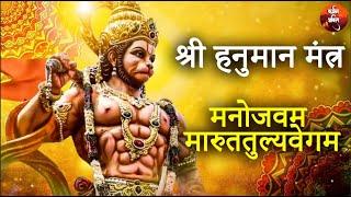 श्री हनुमान मंत्र - मनोजवम मारुततुल्यवेगम | Manojavam Marutatulyavega Karmman Bhakti