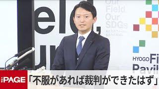 兵庫・斎藤知事「不服があれば申し立てや裁判ができたはず」元県民局長の懲戒処分　定例会見（2025年3月5日）