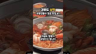 강원도 삼척 연예인 맛집 첫번째 #이수근 #조세호 #이용식 #박성광