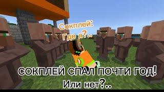 СОКПЛЕЙ СПАЛ ПОЧТИ ГОД В MINECRAFT, или нет?.. | Сокплей