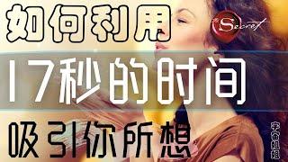 如何利用17秒的时间【快速】吸引你梦想好生活 | 非常有效！一定要学好哦！|  吸引力法则 | 宇宙姐姐