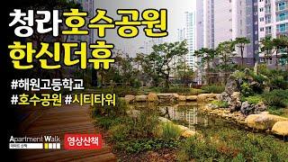 [청라국제도시] 청라호수공원한신더휴 / Housing form in Korea - Apartment