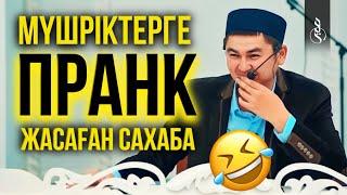 ӘЗІЛҚОЙ САХАБА / ұстаз Нұрсұлтан Рысмағанбетұлы