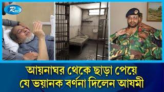 আয়নাঘর নিয়ে যে ভয়ংকর অভিজ্ঞতা জানালেন সাবেক ব্রিগেডিয়ার জেনারেল আযমী | Rtv News