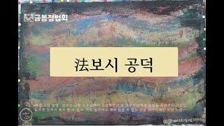 법보시 공덕(금봉정법회)