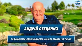 Андрій Стеценко про ФК Дніпро, Коломойського, Рамоса, Русола, Кучеревського і не тільки. 19.09.2024