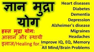 GYAN MUDRA/Best Mudra For AMAZING MIND POWER/Gyan Mudra BENEFITS/Gyan Mudra In Hindi Alzheimer Anxie