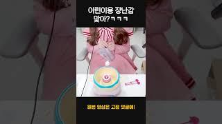 이상한 소리가 나는 어린이 장난감 ㅋㅋㅋㅋ