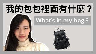 極簡生活｜我的包包有什麼？｜What's in my bag ?｜日常包包大公開｜日常必備小物｜極簡姐姐巧玉