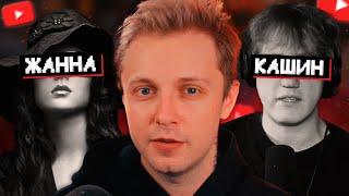 ОНА ВАМ НЕ ЖАННА - СЛИВЫ ДАНИ КАШИНА, УГРОЗЫ, ТРАВЛЯ // РАЗОБЛАЧЕНИЕ