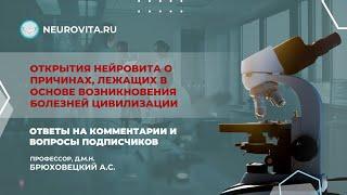 Открытия нейровита о причинах, лежащих в основе возникновения болезней цивилизации. #Брюховецкий