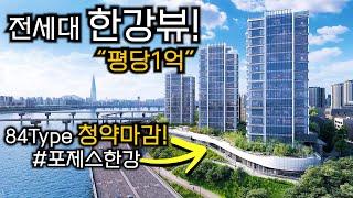 평당1억?!이 넘는 분양가에도 완판된 포제스한강 내부공개 / 전세대 한강뷰와 배산임수 명당입지를 보유한 아파트 구경해보기!