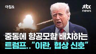중동에 항공모함 배치하는 트럼프…"이란, 다급히 협상 신호" / JTBC 아침&