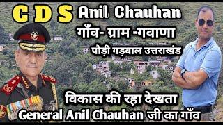 CDS Anil Chauhan का गाँव कितना विकसित है |ग्राम गवाणा पौड़ी गड़वाल उत्तराखंड |@faujiNaveenVlogs