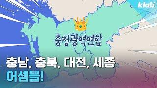 560만 인구를 하나로! 최근 탄생한 최초의 특별지자체 '충청광역연합'｜크랩