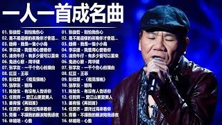 经典老歌500首大全 - 群星 里 一人一首成名曲 - 張宇, 蘇芮, 巫啟賢, 王傑, 邰正宵, 林憶蓮, 張信哲, 趙傳, 潘越雲, 潘美辰, 陳昇, 葉蒨文 ,黃昏