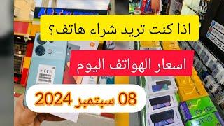 خبر مفرح لعشاق الهواتف/ انخفاض اسعار الهواتف في الجزائر اليوم 08 سبتمبر 2024