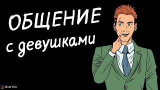Темы для общения с девушками.