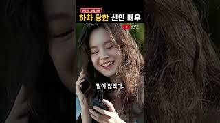갑질이다vs아니다, 하차 당한 신인 여배우