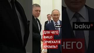 Премьер Словакии Фицо написал в соцсети, о чём говорил с Путиным