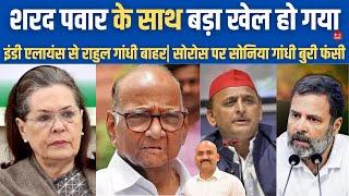 शरद पवार के साथ खेल हो गया| Sharad Pawar's MPs are in touch with BJP| Rahul Gandhi| Sonia Gandhi