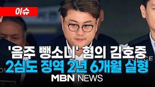 [이슈] '음주 뺑소니' 혐의 김호중...2심도 징역 2년 6개월 실형 선고 / '반성문 134장' 썼지만 감형 없어...金 "진심 담아 반성" 25.04.24 | MBN NEWS