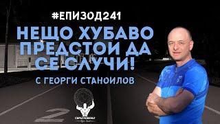 Еп241 | Георги Станоилов: Щастието е мисълта, че нещо хубаво предстои да се случи