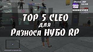 ТОП 5 CLEO для РАЗНОСА НУБО RP [#4]