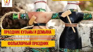 "Праздник Кузьмы и Демьяна"
