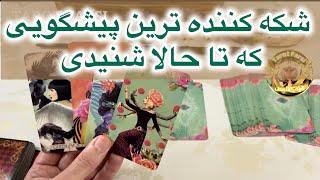 Farsi Tarot   #فال  تاروت فارسی |  فال تاروت به نیت شما#