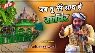 जब तू मेरे साथ है साबिर Darne Ki Kya Bat Hai Sabir || Junaid Sultani Ki New Qawwali 2024