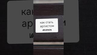 Как стать артистом #vauvision