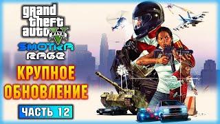 КРУПНОЕ ОБНОВЛЕНИЕ НА СМОТРЕ! НОВЫЕ ТАЧКИ, РАБОТА ПИЛОТОМ, КЕЙСЫ! | GTA 5  SMOTRA RAGE | (часть 12)